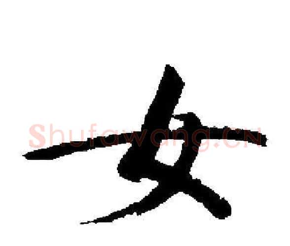 女字启功毛笔楷书书法写法,摘自启功毛笔楷书书法作品