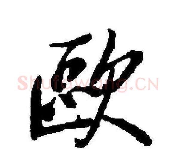 歐字启功毛笔楷书书法写法,摘自启功毛笔楷书书法作品