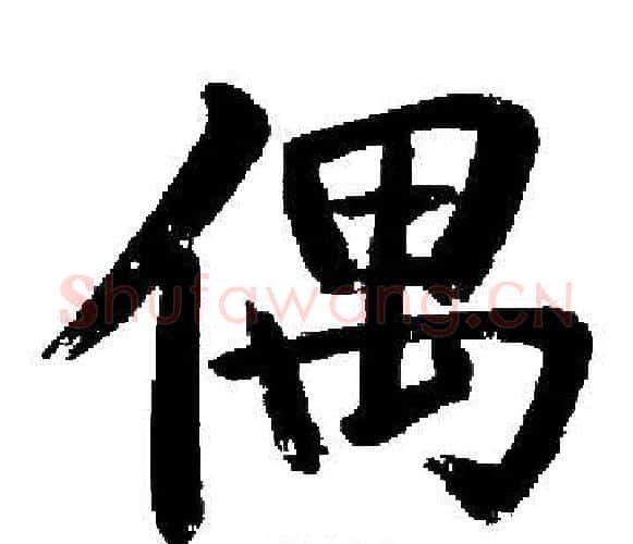偶字启功毛笔楷书书法写法,摘自启功毛笔楷书书法作品
