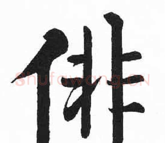 徘字启功毛笔楷书书法写法,摘自临明初拓玄秘塔碑