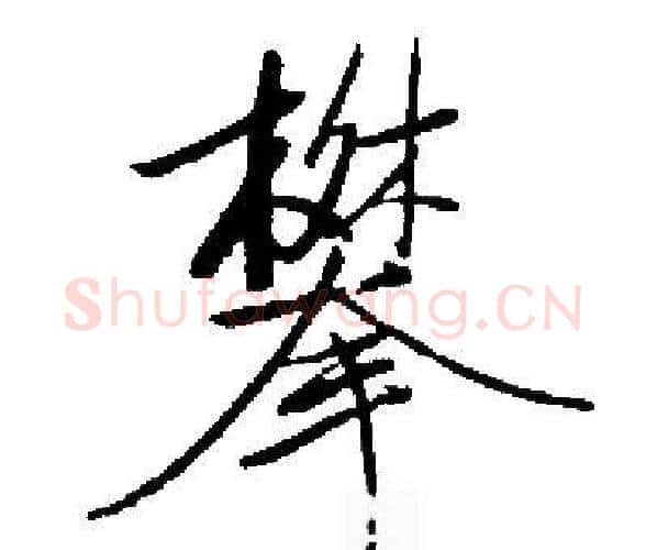 攀字启功毛笔楷书书法写法,摘自启功毛笔楷书书法作品
