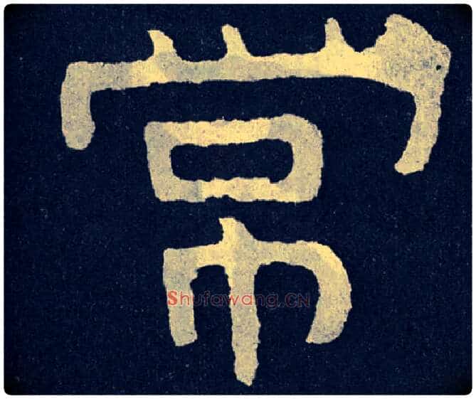 常毛笔楷书写法,摘自北齐泰山经石峪