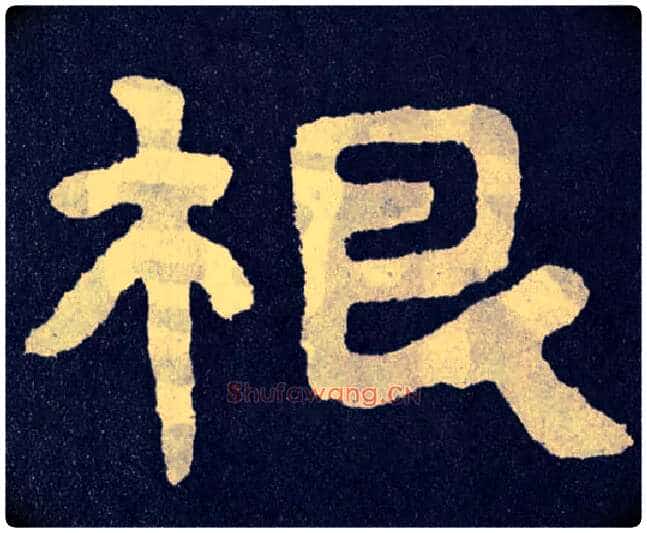 根毛笔楷书写法,摘自北齐泰山经石峪