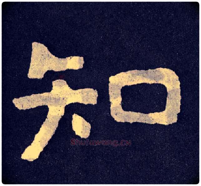 知毛笔楷书写法,摘自北齐泰山经石峪