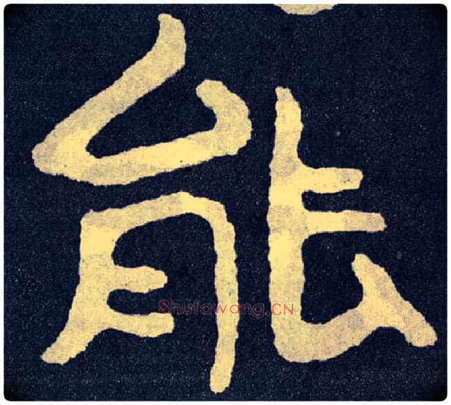 能毛笔楷书写法,摘自北齐泰山经石峪