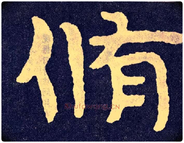 修毛笔楷书写法,摘自北齐泰山经石峪