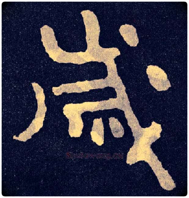 岁毛笔楷书写法,摘自北齐泰山经石峪