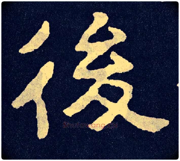 后毛笔楷书写法,摘自北齐泰山经石峪