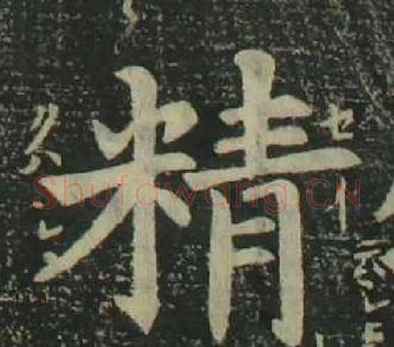 精字姜立纲毛笔楷书书法写法,摘自四体千字文
