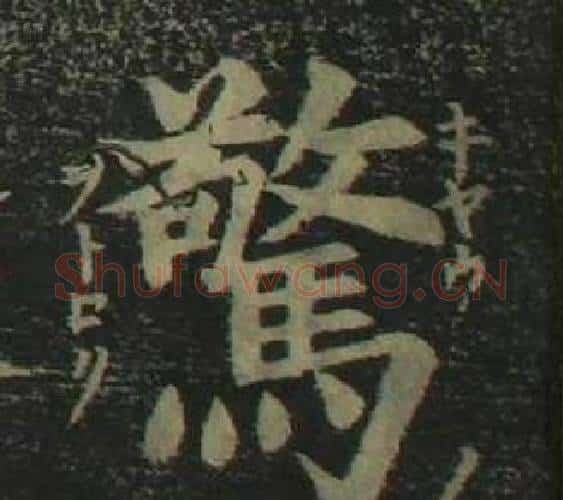 驚字姜立纲毛笔楷书书法写法,摘自四体千字文