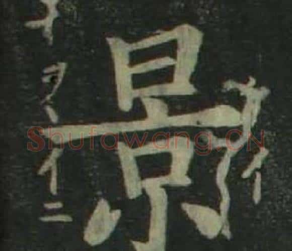 景字姜立纲毛笔楷书书法写法,摘自四体千字文