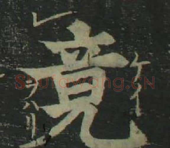 竟字姜立纲毛笔楷书书法写法,摘自四体千字文