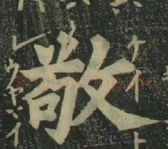 敬字姜立纲毛笔楷书书法写法,摘自四体千字文