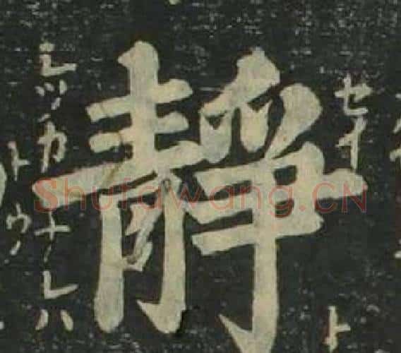 静字姜立纲毛笔楷书书法写法,摘自四体千字文