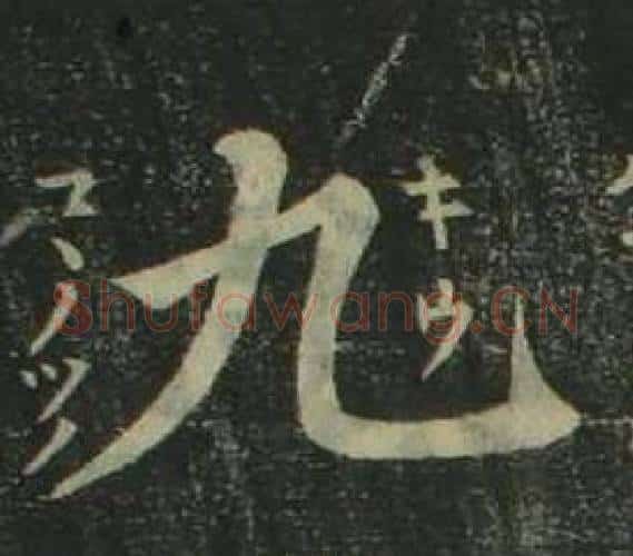 九字姜立纲毛笔楷书书法写法,摘自四体千字文