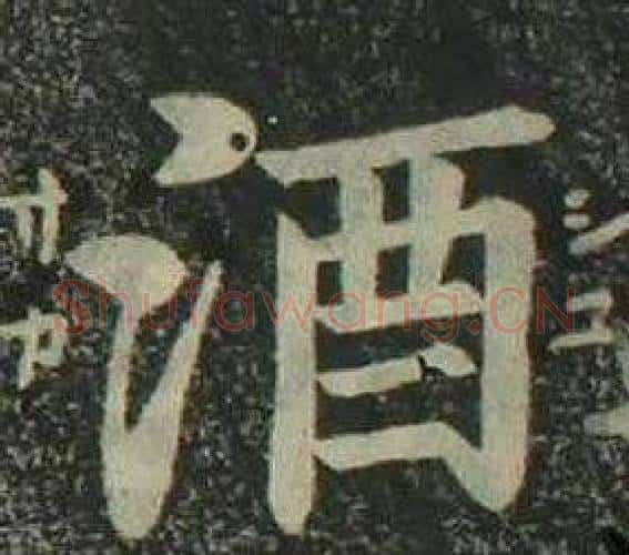 酒字姜立纲毛笔楷书书法写法,摘自四体千字文