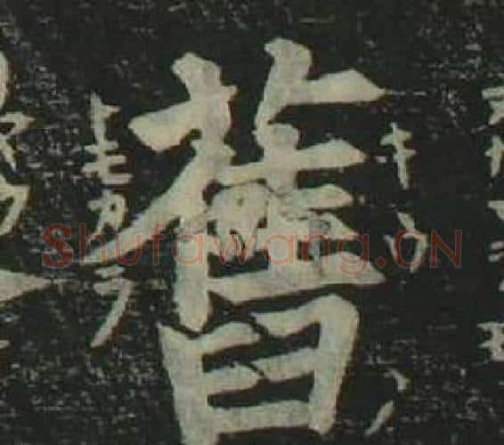 舊字姜立纲毛笔楷书书法写法,摘自四体千字文