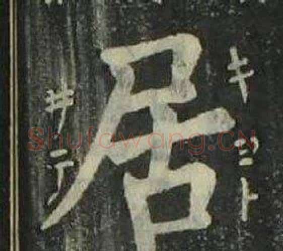 居字姜立纲毛笔楷书书法写法,摘自四体千字文