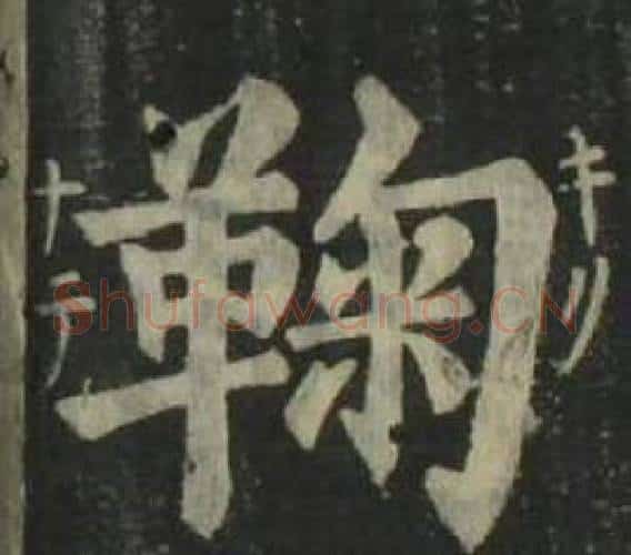 鞠字姜立纲毛笔楷书书法写法,摘自四体千字文