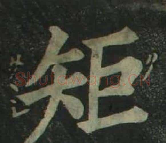 矩字姜立纲毛笔楷书书法写法,摘自四体千字文