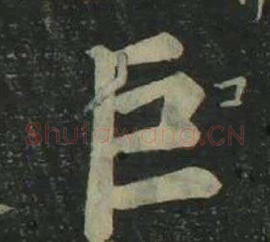 巨字姜立纲毛笔楷书书法写法,摘自四体千字文