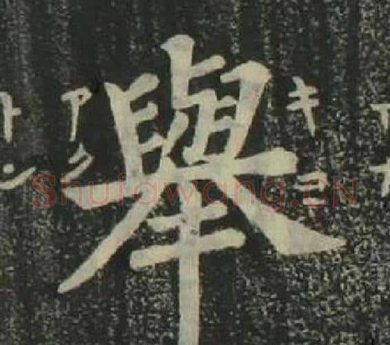 舉字姜立纲毛笔楷书书法写法,摘自四体千字文