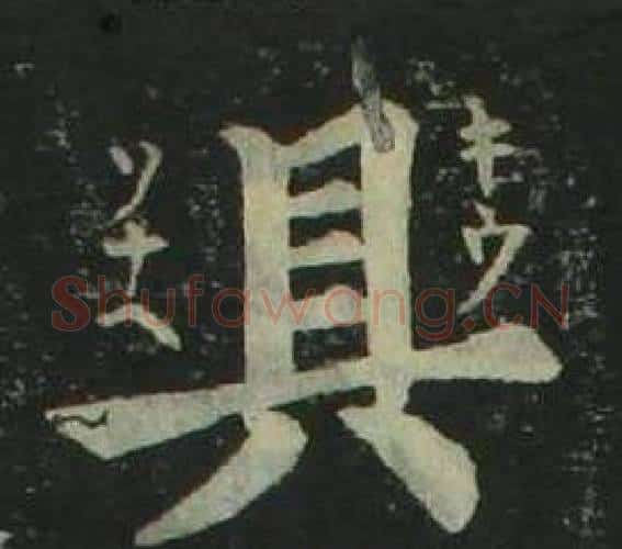 具字姜立纲毛笔楷书书法写法,摘自四体千字文