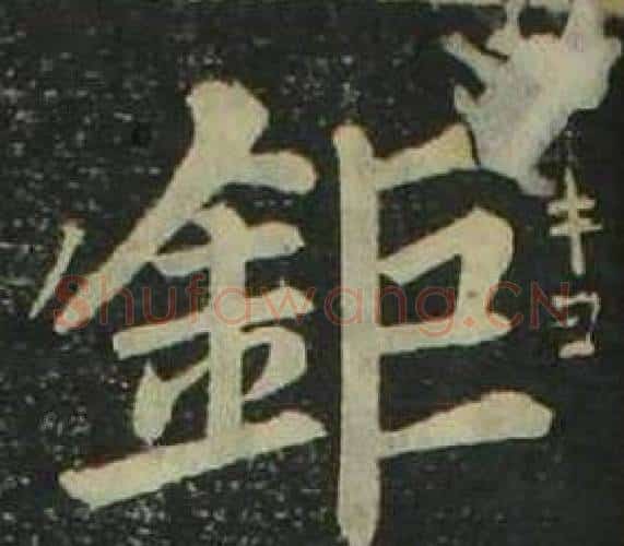鉅字姜立纲毛笔楷书书法写法,摘自四体千字文