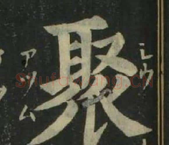 聚字姜立纲毛笔楷书书法写法,摘自四体千字文