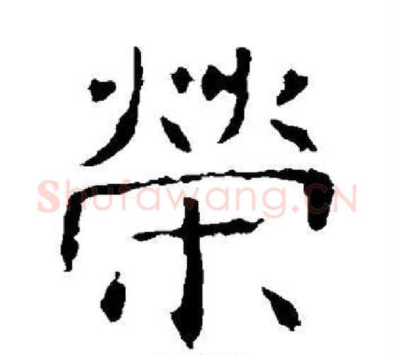 荣字褚遂良毛笔楷书书法写法,摘自褚遂良毛笔楷书书法作品