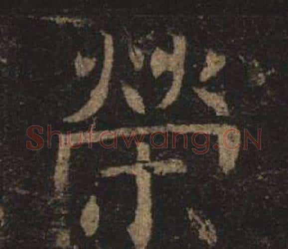 榮字褚遂良毛笔楷书书法写法,摘自孟法师碑