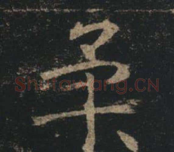柔字褚遂良毛笔楷书书法写法,摘自孟法师碑
