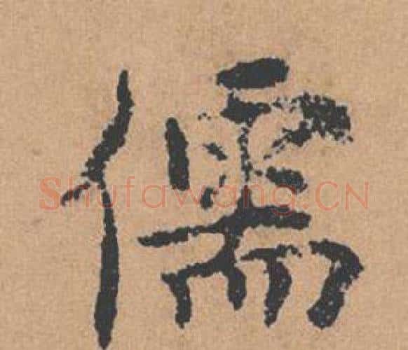 儒字褚遂良毛笔楷书书法写法,摘自倪宽赞