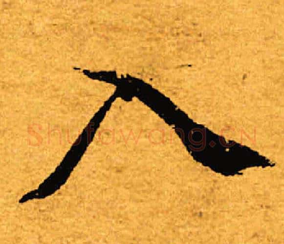 入字褚遂良毛笔楷书书法写法,摘自褚遂良毛笔楷书书法作品