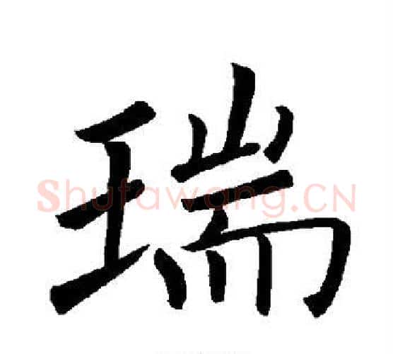 瑞字褚遂良毛笔楷书书法写法,摘自褚遂良毛笔楷书书法作品