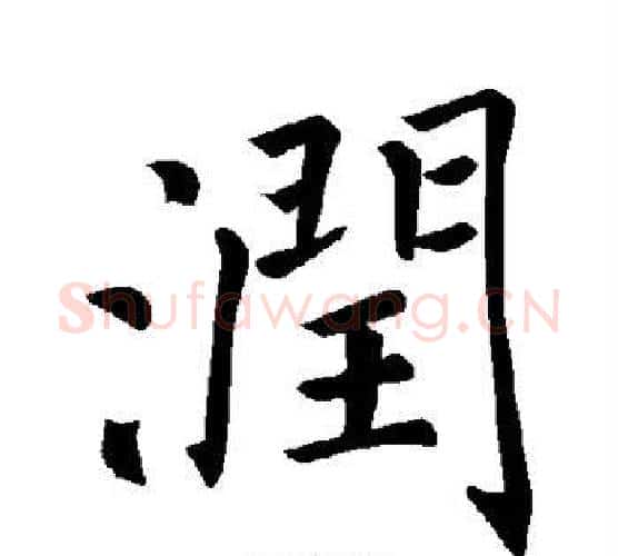 润字褚遂良毛笔楷书书法写法,摘自褚遂良毛笔楷书书法作品