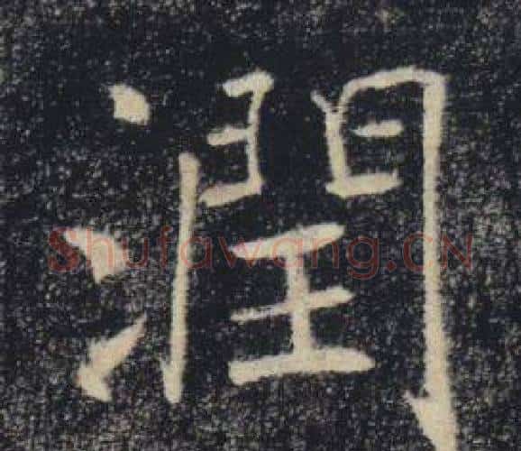 潤字褚遂良毛笔楷书书法写法,摘自雁塔圣教序