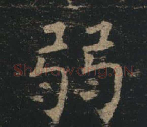 弱字褚遂良毛笔楷书书法写法,摘自孟法师碑