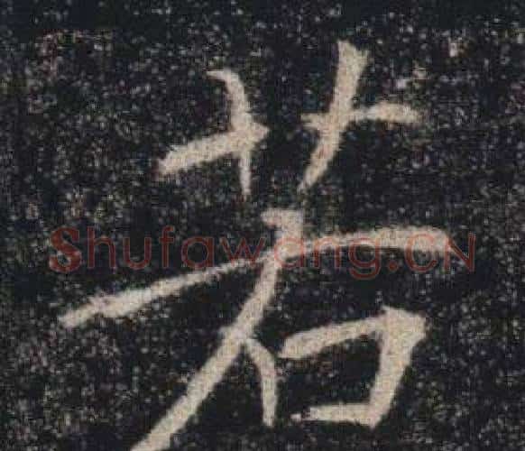 若字褚遂良毛笔楷书书法写法,摘自雁塔圣教序