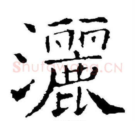 洒字褚遂良毛笔楷书书法写法,摘自褚遂良毛笔楷书书法作品