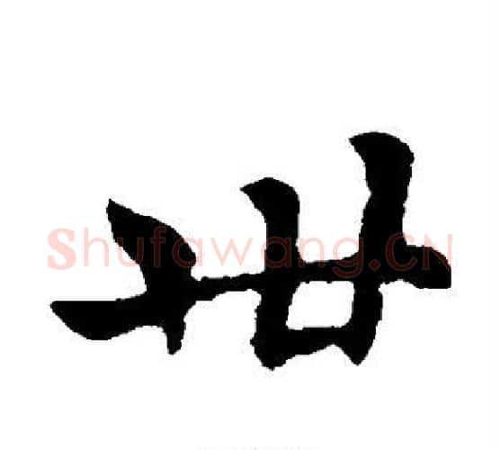 卅字褚遂良毛笔楷书书法写法,摘自褚遂良毛笔楷书书法作品