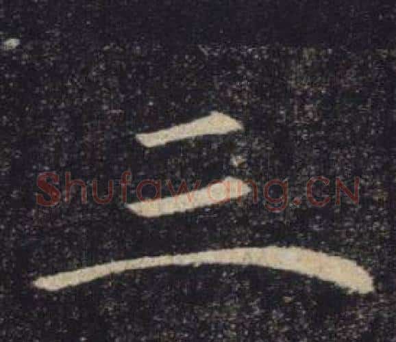 三字褚遂良毛笔楷书书法写法,摘自雁塔圣教序
