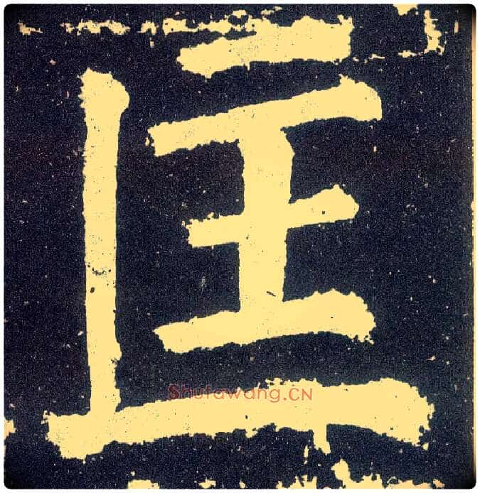 匡毛笔楷书写法,摘自唐颜真卿颜勤礼碑