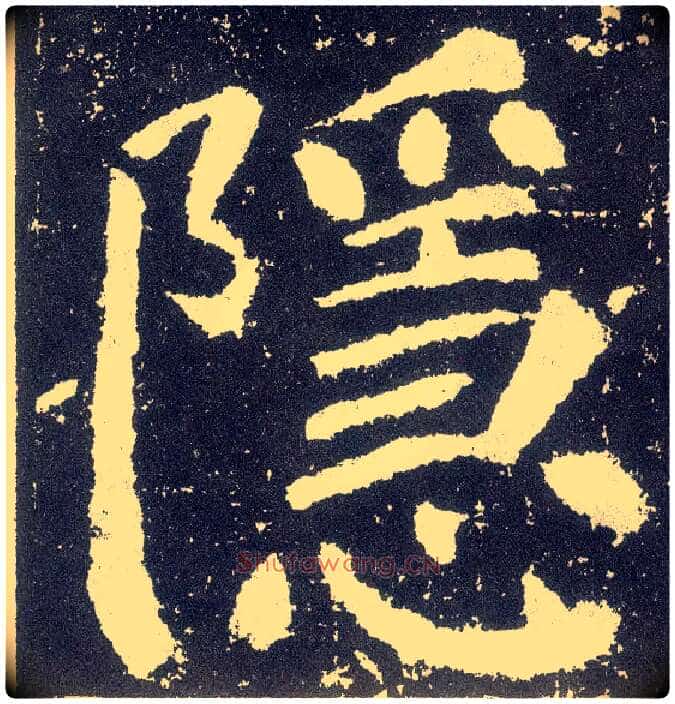 隐毛笔楷书写法,摘自唐颜真卿颜勤礼碑