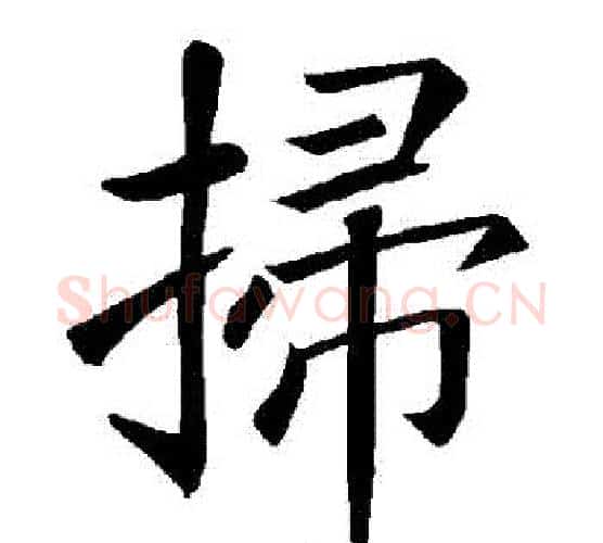 掃字褚遂良毛笔楷书书法写法,摘自褚遂良毛笔楷书书法作品