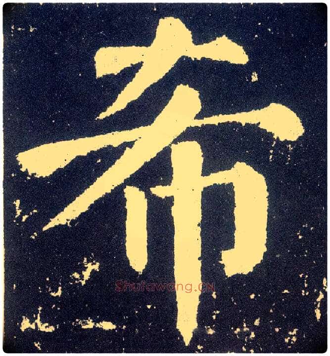 希毛笔楷书写法,摘自唐颜真卿颜勤礼碑