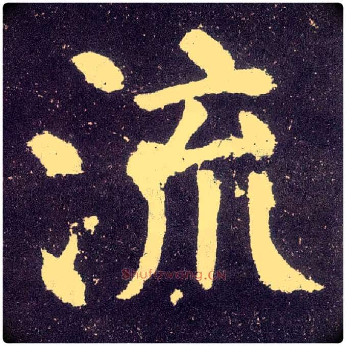 流毛笔楷书写法,摘自唐颜真卿颜勤礼碑