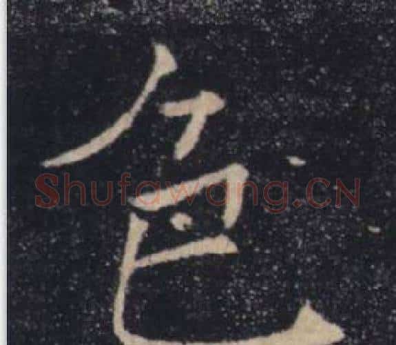 色字褚遂良毛笔楷书书法写法,摘自雁塔圣教序