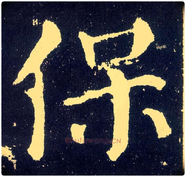 保毛笔楷书写法,摘自唐颜真卿颜勤礼碑