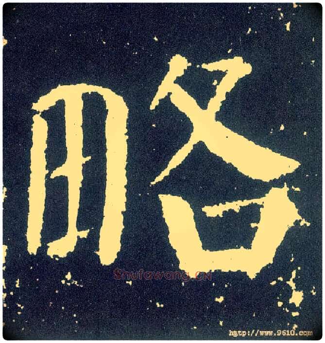 略毛笔楷书写法,摘自唐颜真卿颜勤礼碑